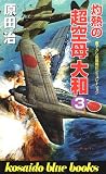 灼熱の超空母大和〈3〉 (広済堂ブルーブックス)