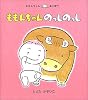 ももんちゃんのっしのっし (ももんちゃんあそぼう)
