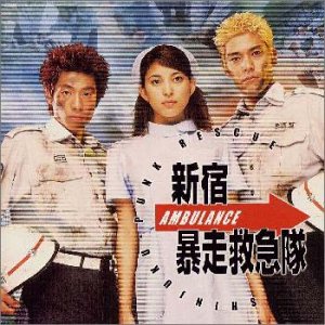 新宿暴走救急隊 TVサントラ