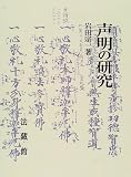 声明の研究の画像