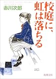 校庭に、虹は落ちる (新潮文庫)