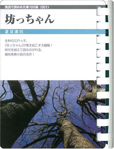 Cover image : 坊ちゃん (お風呂で読む文庫  1)