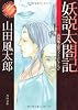 妖説太閤記　上  山田風太郎ベストコレクション (角川文庫)