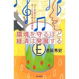 環境を守るほど経済は発展する―ゴミを出さずにサービスを売る経済学 (朝日選書)