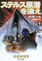 ステルス原潜を追え〈下〉 (ハヤカワ文庫NV)