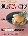 NHKためしてガッテン 魚のすごいコツ (AC MOOK―NHKためしてガッテン)