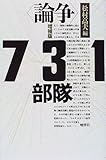 書評 論争 731部隊 by ドキュノ