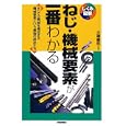 ねじ・機械要素が一番わかる<br>ファスニングジャーナル・監修　 <br>1869円<br>ISBN:9784774147833　