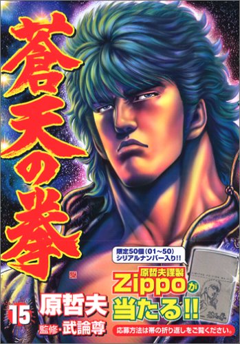 蒼天の拳 (15) (Bunch comics)