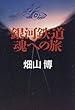 銀河鉄道 魂への旅