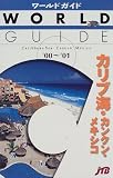 カリブ海・カンクン・メキシコ〈’00‐’01〉 (ワールドガイド)