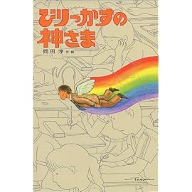 びりっかすの神さま (新・子どもの文学)