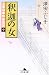 澤田 ふじ子: 釈迦の女―公事宿事件書留帳〈10〉 (幻冬舎文庫)