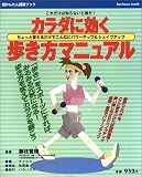 カラダに効く歩き方マニュアル―パワーアップ&シェイプアップ (バウハウスムック 超かんたん健康ブック)/