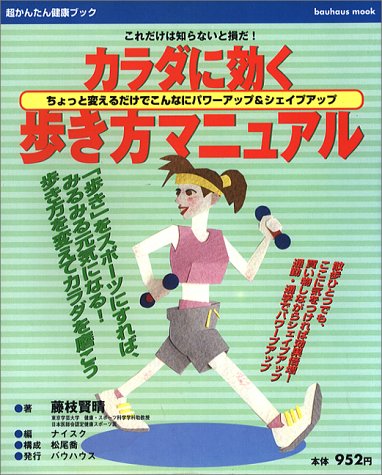 カラダに効く歩き方マニュアル―パワーアップ&シェイプアップ (バウハウスムック 超かんたん健康ブック)