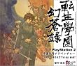 転生學園幻蒼録