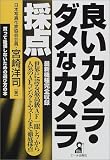 �ǂ��J�����E�_���ȃJ�����̓_ (Yell books)