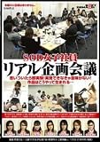 SOD女子社員リアル企画会議 思いついたら即実験!実現できなきゃ意味がない!作品はこうやって生まれる・・・ [DVD]