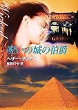 呪いの城の伯爵 (MIRA文庫)