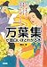 万葉集が面白いほどわかる本