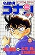 名探偵コナン―特別編 (7) (てんとう虫コミックス)