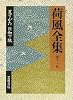 荷風全集〈第11巻〉夏すがた・日和下駄