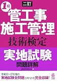 二訂 1級管工事施工管理技術検定実地試験問題詳解