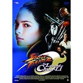 ストリートファイター ザ・レジェンド・オブ・チュンリー [DVD]