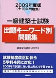 一級建築士試験出題キーワード別問題集 2009年度版―全10年問題集