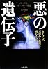 悪の遺伝子―ヒトはいつ天使から悪魔に変わるのか