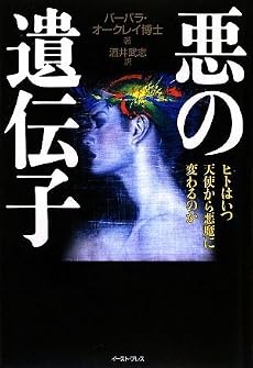 悪の遺伝子―ヒトはいつ天使から悪魔に変わるのか