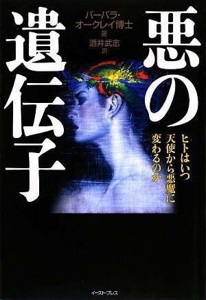 Cover image : 悪の遺伝子―ヒトはいつ天使から悪魔に変わるのか