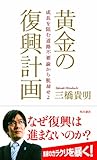 黄金の復興計画 成長を阻む道路不要論から脱却せよ