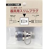 ダンロップ ガスコード自在型 器具用スリムプラグ 8414