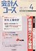 会計人コース 2010年 04月号 [雑誌]の画像