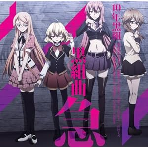 TVアニメ「悪魔のリドル」キャラクターエンディングテーマ集 黒組曲・急