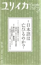 ユリイカ2009年2月号 特集=日本語は亡びるのか?