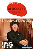 書評 15歳の寺子屋　ひとり遊びのススメ by 有坂汀