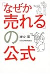 「なぜか売れる」の公式