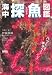 海中探魚図鑑 (生きもの摩訶ふしぎ図鑑シリーズ)