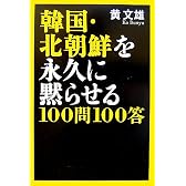 韓国・北朝鮮を永久に黙らせる100問100答