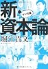 マンガ版 新・資本論