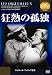 狂熱の孤独　《IVC BEST SELECTION》　ジェラール・フィリップ セレクション [DVD]