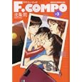 Ｆ．ＣＯＭＰＯ ｖｏｌ．３<br>北条 司　 <br>680円<br>ISBN:9784199800399　