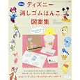 ディズニー消しゴムはんこ図案集<br>900円<br>ISBN:9784834732924　