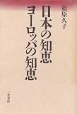 日本の知恵 ヨーロッパの知恵