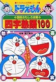 Doraemon Walks you Through the Japanese Language (4 character idiomatic compound) (Doraemon no Kokugo Omoshiro Kouryaku, 2) Yoji Jukugo 100)