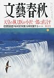 文藝春秋 2010年 04月号 [雑誌]