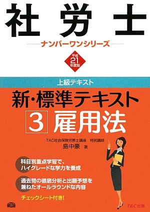 新・標準テキスト〈3〉雇用法〈平成21年度版〉 (社労士ナンバーワンシリーズ)のJPEG画像