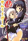 サムライガール―恋せよ、乙女 (美少女文庫) の評価・レビュー